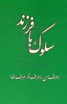 کتاب سلوک با فرزند: نه حرف من، نه حرف تو، حرف خدا