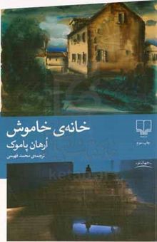 کتاب خانه‌ی خاموش