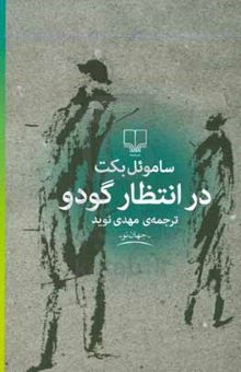 کتاب در انتظار گودو