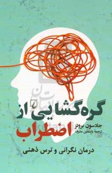 کتاب گره‌گشایی از اضطراب: درمان نگرانی و ترس ذهنی