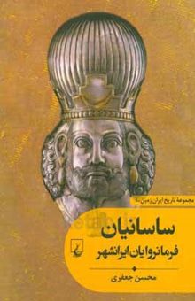 کتاب ساسانیان فرمانروایان ایرانشهر