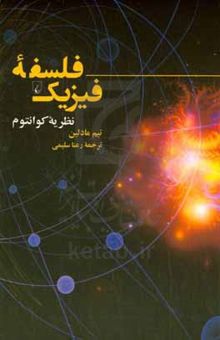 کتاب فلسفه فیزیک: نظریه کوانتوم