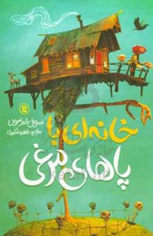 کتاب خانه‌ای با پاهای مرغی