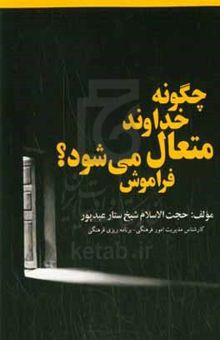کتاب چگونه خداوند متعال فراموش می‌شود؟