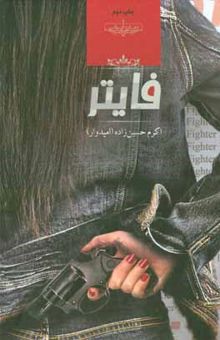 کتاب فایتر
