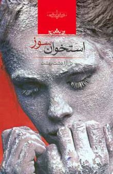 کتاب استخوان‌سوز