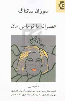 کتاب عصرانه با توماس نوشته سوزان سانتاگ