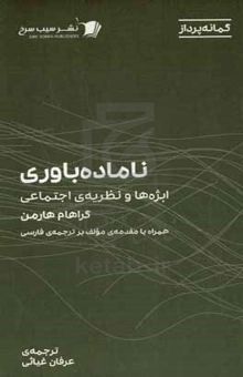 کتاب ناماده‌باوری: ابژه‌ها و نظریه‌ی اجتماعی