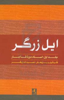 کتاب ایل زرگر: اسناد دوره قاجار