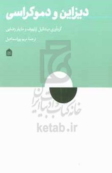 کتاب دیزاین و دموکراسی: اندیشه‌های کنشگرانه و مثال‌های عملی برای آزادی عمل اجتماعی - سیاسی