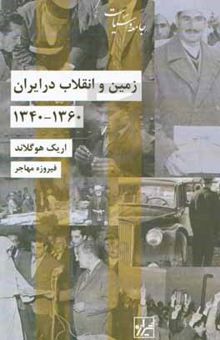 کتاب زمین و انقلاب در ایران ۱۳۴۰ - ۱۳۶۰