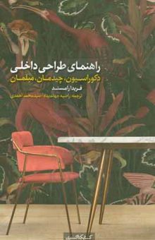 کتاب راهنمای طراحی داخلی ‫‫عنوان اصلی دکوراسیون، چیدمان، مبلمان