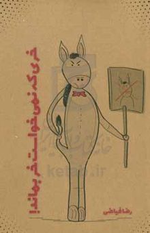 کتاب خری که نمی‌خواست خر بماند