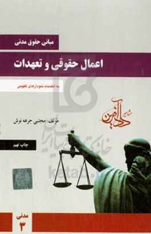 کتاب مبانی حقوق مدنی: اعمال حقوقی و تعهدات