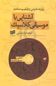 کتاب آشنایی با موسیقی کلاسیک
