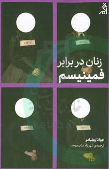 کتاب زنان در برابر فمینیسم: چرا باید از جنگ‌های جنسیتی رها شویم؟