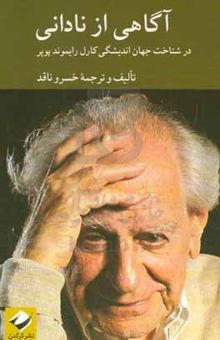 کتاب آگاهی از نادانی: در شناخت جهان اندیشگی کارل‌رایموند پوپر نوشته خسرو ناقد