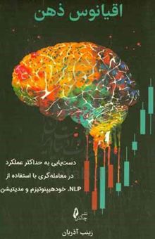 کتاب اقیانوس ذهن: دست‌یابی به حداکثر عملکرد در معامله‌گری با استفاده از NLP، خود هیپنوتیزم و مدیتیشن