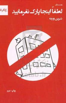 کتاب لطفا اینجا پارک نفرمایید