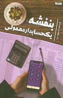 کتاب بنفشه، یک حسابدار معمولی