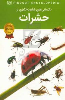کتاب دانستنی‌های شگفت‌انگیزی از حشرات