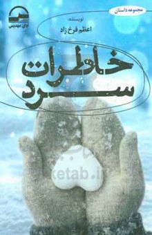 کتاب خاطرات سرد نوشته اعظم (فرخزاد) آخوندزاده