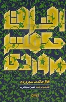 کتاب آفاق حکمت سهروردی