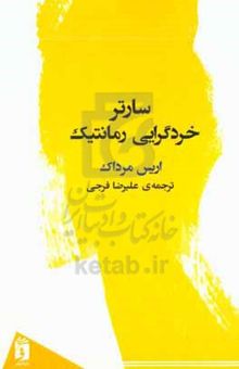 کتاب سارتر خردگرایی رمانتیک نوشته آیریس مرداک،زهرا متقی