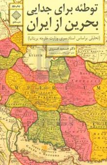 کتاب توطئه برای جدایی بحرین از ایران