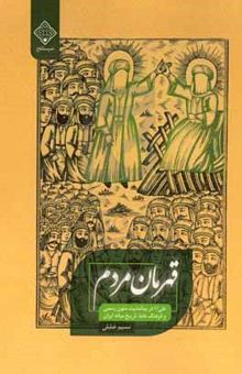کتاب قهرمان مردم: علی (ع) در بینامتنیت متون رسمی و فرهنگ عامه تاریخ میانه ایران