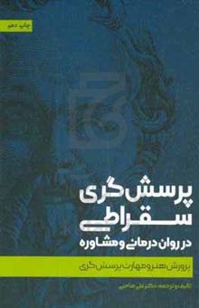 کتاب پرسش‌گری سقراطی در روان‌درمانی و مشاوره: پرورش هنر و مهارت پرسش‌گری