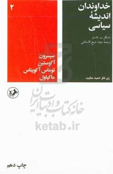 کتاب خداوندان اندیشه سیاسی: بخش دوم: سیسرون، آگوستین، توماس آکویناس، ماکیاول/جلد اول