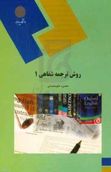کتاب روش ترجمه شفاهی Oral translation method ۱