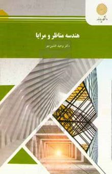 کتاب هندسه مناظر و مرایا (رشته معماری)