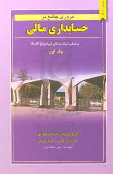 کتاب مروری جامع بر حسابداری مالی_(جلد اول) بر اساس استانداردهای لازم‌الاجرا از ۱/۱/۱۴۰۰