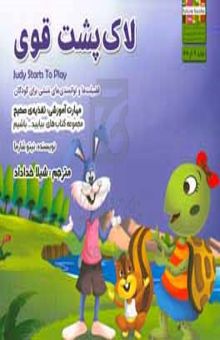 کتاب لاک‌پشت قوی مهارت آموزشی: بیایید قوی باشیم (فضیلت‌ها و توانمندی‌های منشی برای کودکان)