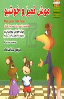 کتاب موش تمیز و خوشبو مهارت آموزشی: بیایید تمیز باشیم (فضیلت‌ها و توانمندی‌های منشی برای کودکان)