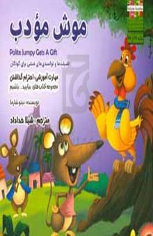 کتاب موش مودب مهارت آموزشی: بیایید احترام‌گذار باشیم (فضیلت‌ها و توانمندی‌های منشی برای کودکان)