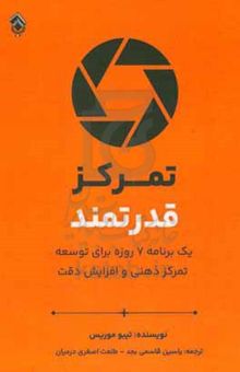 کتاب تمرکز قدرتمند: یک برنامه ۷ روزه برای توسعه تمرکز ذهنی و افزایش دقت نوشته تیبو موریس