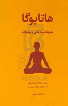 کتاب هاتا یوگا: تمرین‌های مقدماتی، متوسطه و پیشرفته