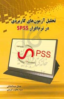 کتاب تحلیل آزمون‌های کاربردی در نرم‌افزار SPSS