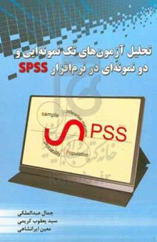 کتاب تحلیل آزمون‌های تک‌نمونه‌ای و دو نمونه‌ای در نرم‌افزار SPSS