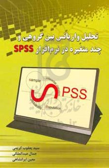 کتاب تحلیل واریانس بین‌گروهی چندمتغیره در نرم‌افزار SPSS