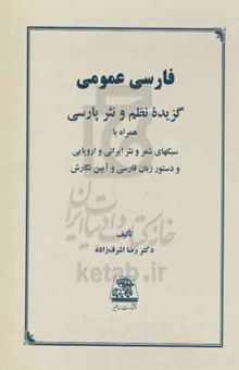 کتاب فارسی عمومی: گزیده نظم و نثر پارسی همراه با سبکهای شعر و نثر ایرانی و اروپایی و دستور زبان فارسی و آیین‌نگارش