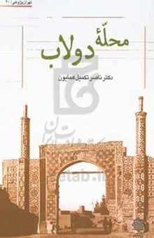 کتاب محله دولاب