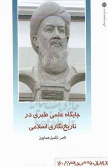 کتاب جایگاه علمی طبری در تاریخ‌نگاری اسلامی