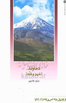 کتاب دماوند (شهر و قله)