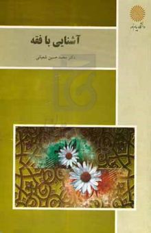کتاب آشنایی با فقه (رشته الهیات)