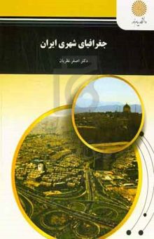 کتاب جغرافیای شهری ایران (رشته جغرافیا)
