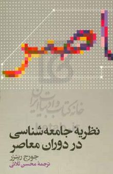 کتاب نظریه جامعه‌شناسی در دوران معاصر